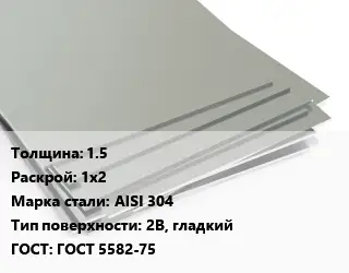 Лист нержавеющий 1.5 1х2 Сталь: AISI 304 Тип:2B, гладкий ГОСТ 5582-75